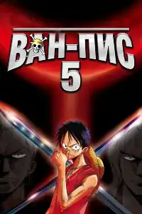 Ван-пис (One Piece) 