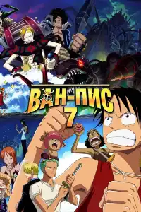 Ван-пис (One Piece) 