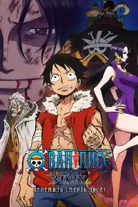 Ван-пис (One Piece) 