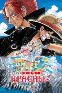 Ван-пис (One Piece) 