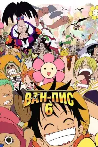 Ван-пис (One Piece) 