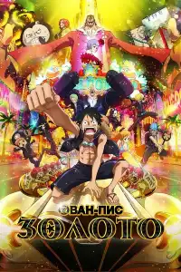 Ван-пис (One Piece) 