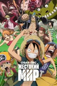 Ван-пис (One Piece) 