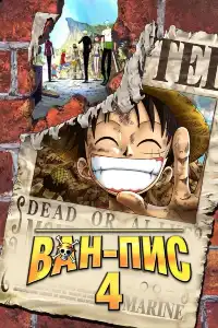 Ван-пис (One Piece) 